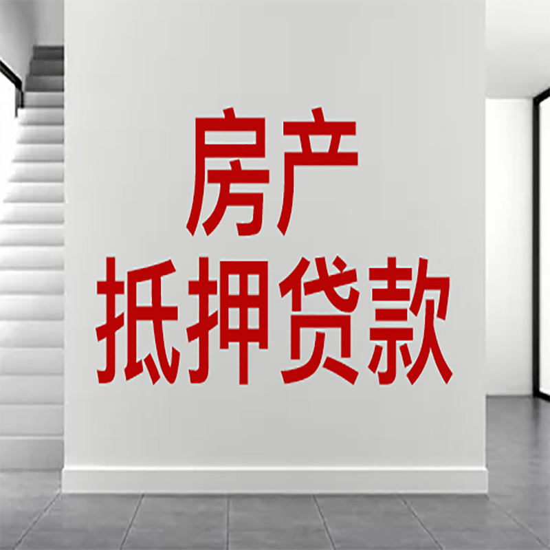 左云房屋抵押贷款年限|个人住房抵押贷款-具体需要多久